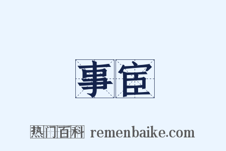 事宦是什么意思的图片